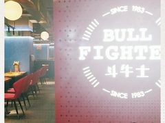 -斗牛士牛排(南京东路店)