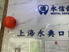 -永信齿科·永典口腔门诊部(浦东店)
