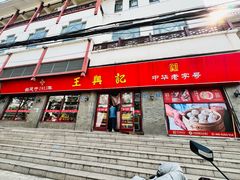 -王興記(南禅寺店)