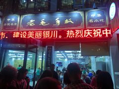门面-老毛手抓·盐池滩羊非遗手抓(宁夏总店)