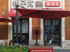 -巷子宽·酸菜鱼(迪士尼小镇店)