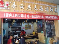 门面-秦云老太婆摊摊面(金色年华店)