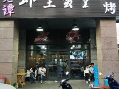 门面-老谭虾王蟹皇·龙虾·烧烤(蝴蝶湾店)