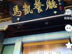 -马凯餐厅(地安门店)
