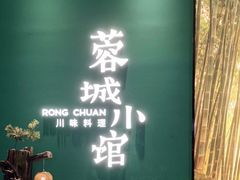 -蓉城小馆(科兴店)