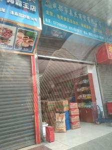 海霸王食品批发市场联系电话