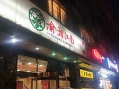 -渝湘江南(律纬路店)