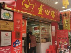 门面-文记壹心鸡(宝华路店)