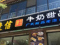 门面-捷信牛奶甜品世家(柳巷店)