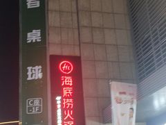 -海底捞火锅(世纪金源店)