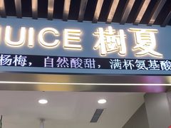 -树夏(成都招商大魔方店)