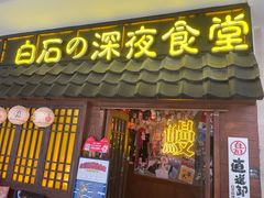 -白石的深夜食堂(济南万象城店)