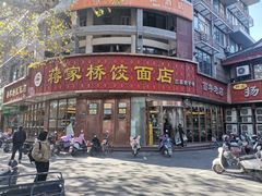 -蒋家桥饺面店(东关街店)