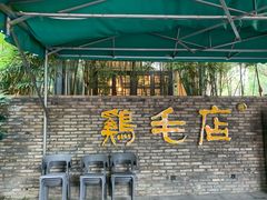 -鸡毛店·川菜(李家沱店)