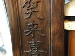 -笑来喜馄饨小笼工坊店(湖滨街店)