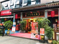 门面-一斗火锅·招财羊毛肚(泰吉滨江店)