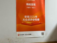 -鸡哈豆花(梅西广场店)