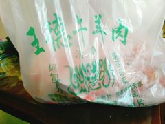 -王德炭烤牛羊肉(西关大街店)