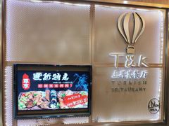 -TUK土耳其餐厅·下午茶(卢湾店)