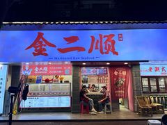 -非遗·金二顺潮汕生腌