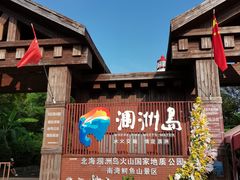 -涠洲岛火山国家地质公园