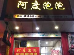 门面-阿度烧烤牛火锅(梧田店)