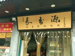 -长香源葫芦头梆梆肉(开通巷店)