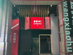 -袁家村关中印象美食(万象汇店)