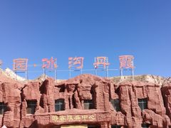 -冰沟丹霞旅游景区
