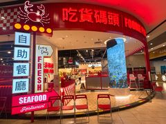 -吃货码头自助餐厅(天悦城店)