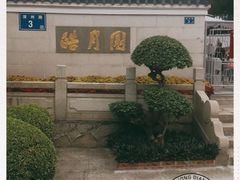 -鼓浪屿·皓月园