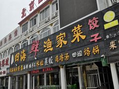 门面-四海鲜渔家菜(黄金海岸店)