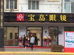 -宝岛眼镜(哈尔滨果戈里店)