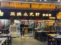门面-三妹小龙虾·黄油蟹(华侨城总店)