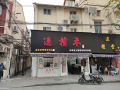 门面-逸桂禾面馆