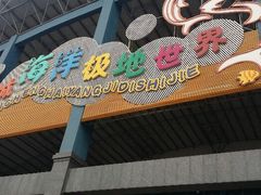 android_upload_pic-泉城欧乐堡海洋极地世界