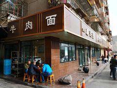 门面-清真磨沟沿老字号牛肉面(总店)
