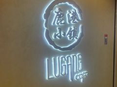 -鹿港小镇(西单大悦城店)