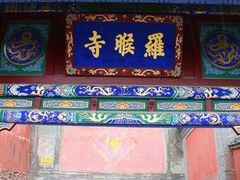 -五台山风景名胜区-罗睺寺