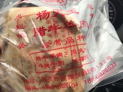 -杨天玉腊牛羊肉