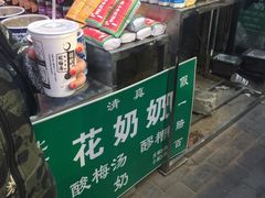 -花奶奶酸梅汤·晨晨的店(大皮院西口店)