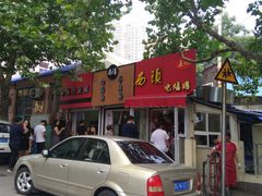 门面-王记西鎮电烤肉(汶上路店)