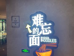 -难忘的面(五矿君澜酒店)