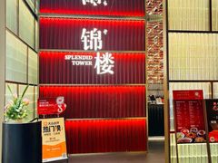 -锦楼·臻选新杭帮(杭州中心店)