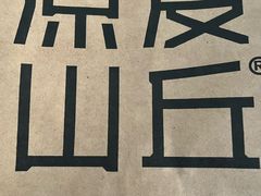 -原麦山丘(凯德MALL·大峡谷店)