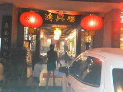 门面-鸿兴楼酒家嘉山路店