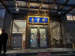 -香丰阁·烤鸭·川湘菜(昌平店)