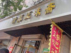 -正味斋锅巴菜(西北角店)