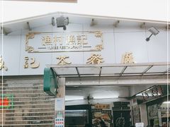 门面-渔记茶餐厅(渔村店)