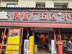 -钢管厂歆瑞源油卤串串香(春熙路太古里店)
